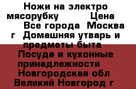 Ножи на электро мясорубку BRAUN › Цена ­ 350 - Все города, Москва г. Домашняя утварь и предметы быта » Посуда и кухонные принадлежности   . Новгородская обл.,Великий Новгород г.